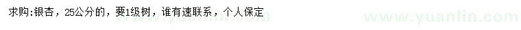 求購(gòu)25公分銀杏