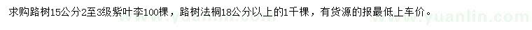 求購15公分紫葉李、18公分法桐