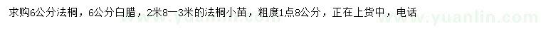 求購6公分法桐、白蠟