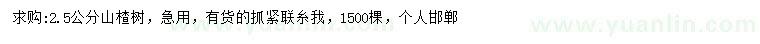 求購(gòu)2.5公分山楂樹