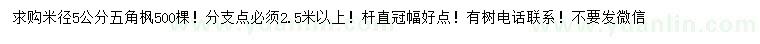 求購米徑5公分五角楓