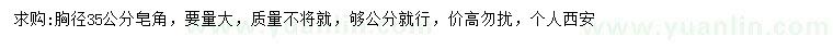 求購胸徑35公分皂角
