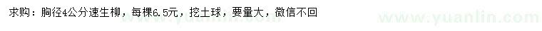 求購胸徑4公分速生柳