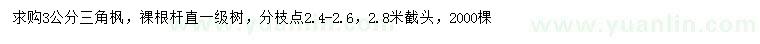 求購3公分三角楓