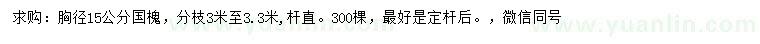 求購胸徑15公分國槐
