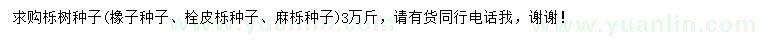 求購櫟樹種子
