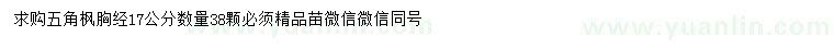 求購(gòu)胸徑17公分五角楓