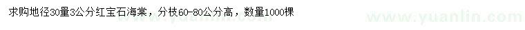 求購(gòu)地徑30量3公分紅寶石海棠