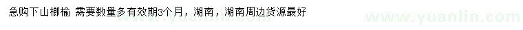 求購下山榔榆