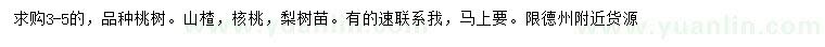 求購桃樹、山楂、核桃樹等