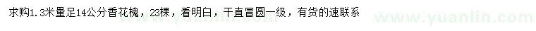 求購1.3米量14公分香花槐