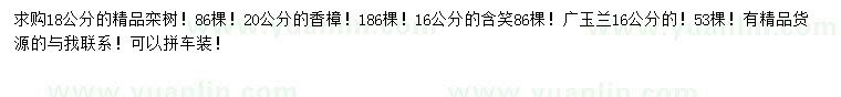 求購欒樹、香樟、含笑等
