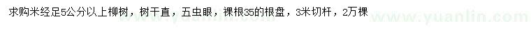 求購米徑5公分以上柳樹