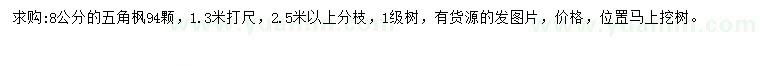 求購(gòu)8公分五角楓