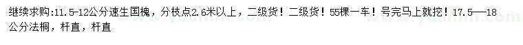 求購11.5-12公分速生國槐、17.5-18公分法桐