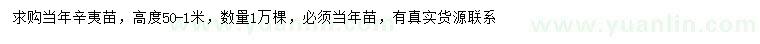 求購高0.5-1米辛夷