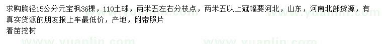 求購(gòu)胸徑15公分元寶楓