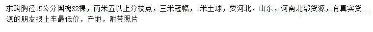 求購胸徑15公分國槐