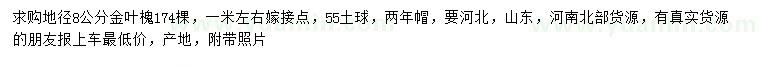 求購(gòu)地徑8公分金葉槐