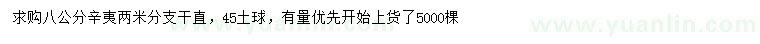 求購(gòu)8公分辛夷