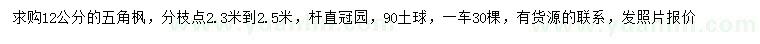 求購12公分五角楓