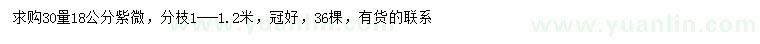 求購(gòu)30量18公分紫薇