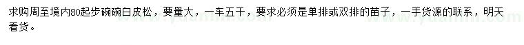 求購80公分以上白皮松
