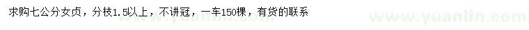 求購(gòu)7公分女貞