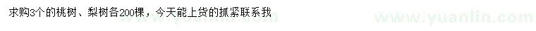 求購(gòu)3公分桃樹(shù)、梨樹(shù)