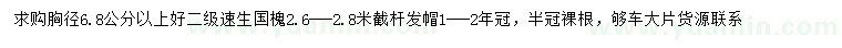 求購(gòu)胸徑6.8公分以上速生國(guó)槐