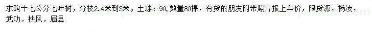 求購17公分七葉樹