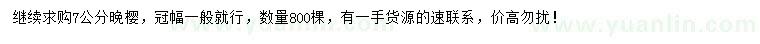 求購(gòu)7公分晚櫻