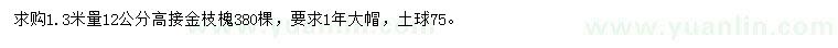求購(gòu)1.3米量12公分金枝槐