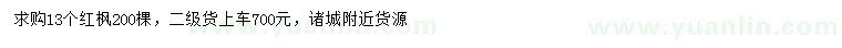 求購13公分紅楓