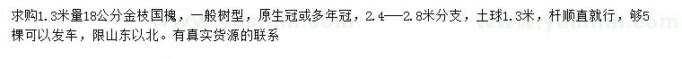 求購(gòu)1.3米量18公分金枝國(guó)槐