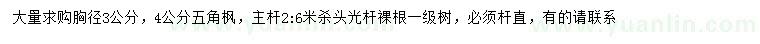 求購(gòu)胸徑3、4公分五角楓