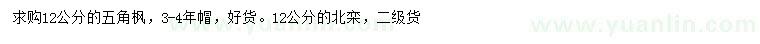 求購12公分五角楓、北欒