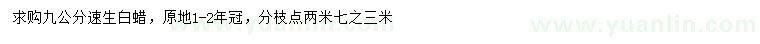 求購(gòu)9公分速生白蠟