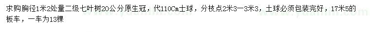 求購(gòu)1.2米量20公分七葉樹(shù)