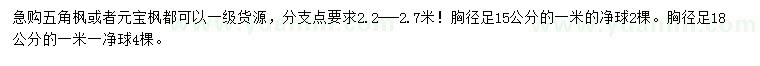 求購胸徑15、18公分五角楓、元寶楓
