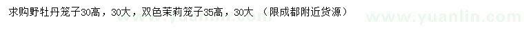 求購高30公分野牡丹、高35公分雙色茉莉