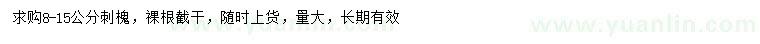 求購8-15公分刺槐