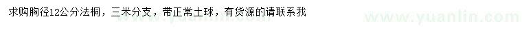 求購(gòu)胸徑12公分法桐