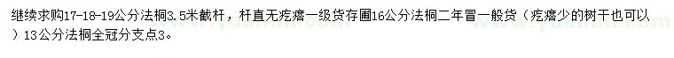 求購(gòu)17-18-19公分法桐