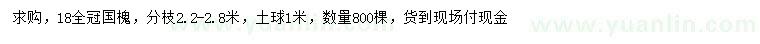 求購18公分國槐