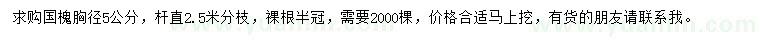 求購胸徑5公分國槐