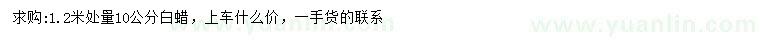 求購(gòu)1.2米量10公分白蠟