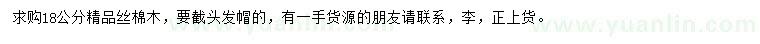 求購18公分絲棉木