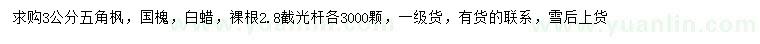 求購(gòu)3公分五角楓、國(guó)槐、白蠟