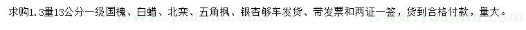 求購13公分國槐、白蠟、北欒等